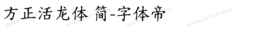 方正活龙体 简字体转换